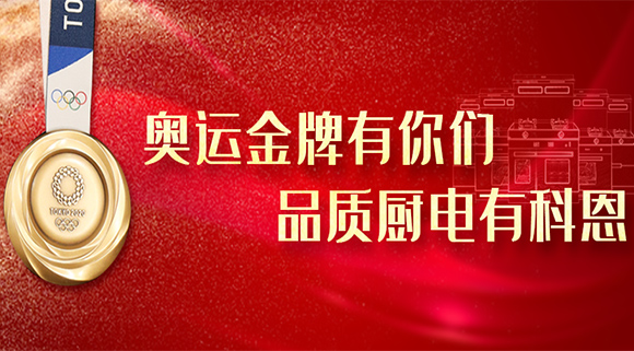 奥运金牌有你们，品质厨电就选十大品牌科恩集成灶！