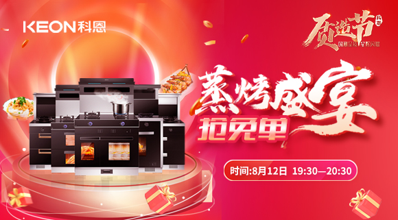 福利重磅来袭！科恩8.12蒸烤盛宴直播预告，带你集成灶抢免单！