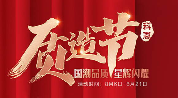 十大品牌科恩质造节，国潮品质抢免单集成灶，疯抢千万壕礼！