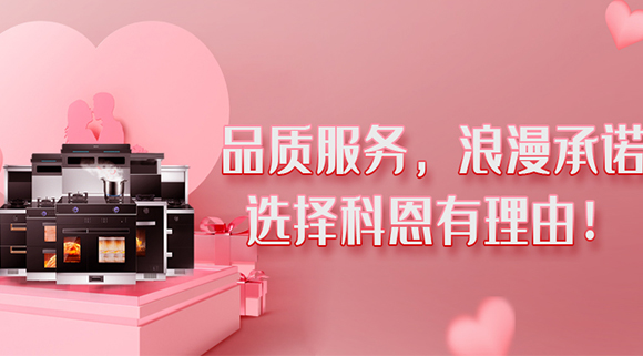 甜蜜七夕，幸福厨房~集成灶就选科恩大吸力