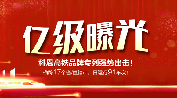 亿级曝光！横跨17个省/直辖市，日运行91车次！科恩高铁品牌专利强势出击！