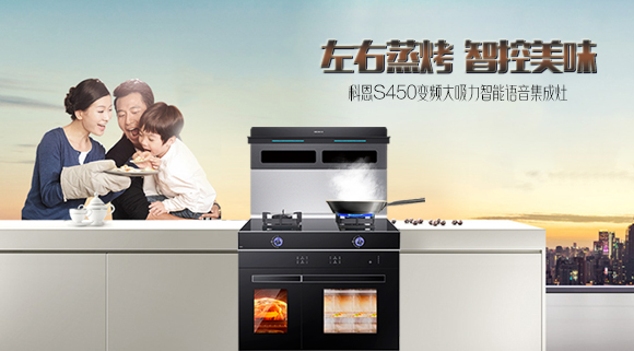 有型有颜，更具实力！十大品牌科恩S450智能语音左右蒸烤集成灶乐享智慧烹饪