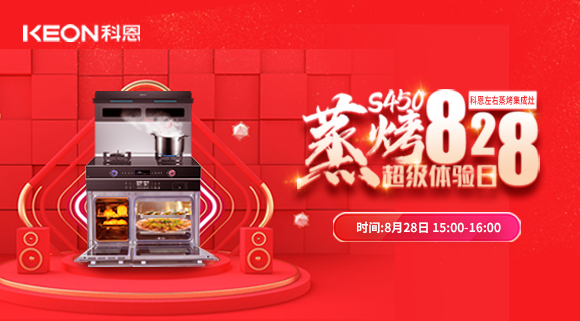 直播预告 | 828科恩S450集成灶蒸烤超级体验日！幸福厨房升级，有TA就够了！