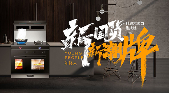 新国货，新潮牌！十大品牌科恩集成智慧厨房硬核领跑！