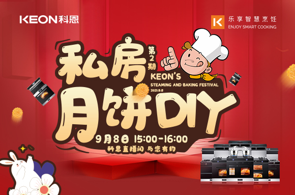 有了十大品牌科恩S400蒸烤消一体集成灶，在家也能轻松做月饼