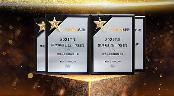 荣耀加冕！科恩连斩两项十大品牌！“一个厨房两个中心”备受瞩目！