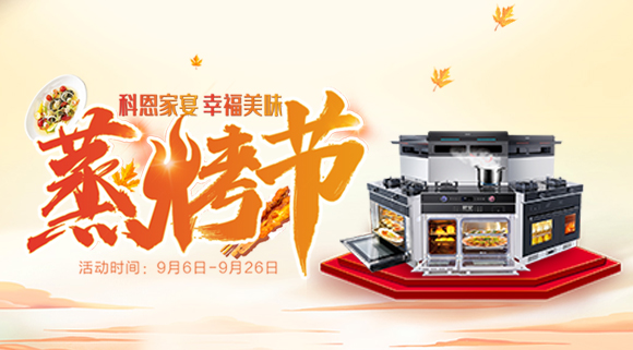 科恩集成灶926线上直播引十万人围观，蒸烤节完美收官！