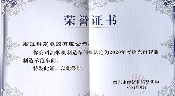 喜讯 | 科恩荣评2020年度绍兴市智能制造示范车间！