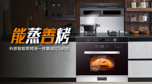 颜值高、性能佳！国庆带您解锁十大品牌科恩S400智能语音蒸烤消一体集成灶新体验~