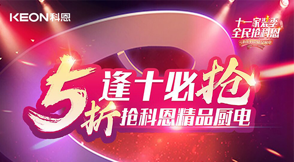 逢十必抢！十一家装季全民抢科恩，众多好物5折开抢！