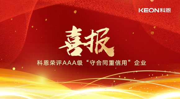 喜报！十大品牌科恩集成灶荣评AAA级“守合同重信用”企业！