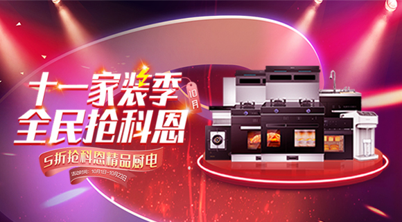 十一家装季全民抢科恩圆满收官，金秋十月大放异彩！