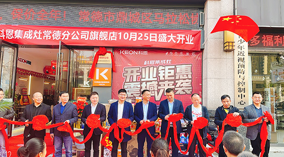 热度不断签约火爆！科恩常德分公司旗舰店盛大开业！
