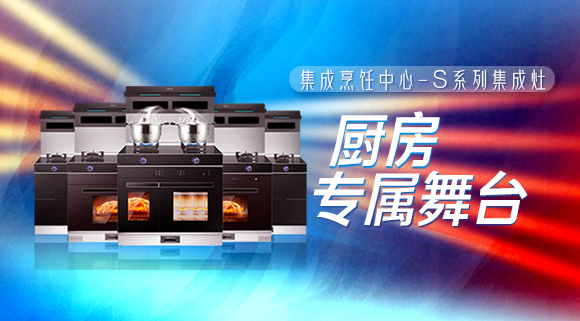 拥有十大品牌科恩集成烹饪中心，厨房就是你的专属舞台！
