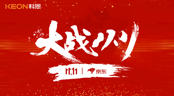 大战双11，科恩集成灶10分钟京东销量破百万！卖爆仓，才是我们的追求！