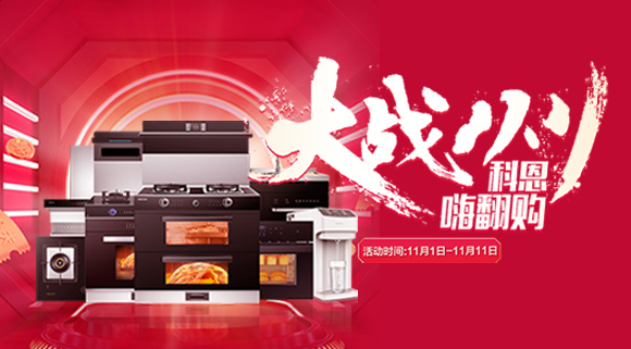 大战双11！厨房装修来十大品牌科恩集成灶，11.11元锁定7大福利！