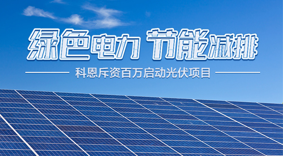 斥资百万！十大品牌科恩集成灶启动光伏项目，助力行业绿色发展