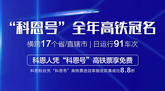 大战双11！十大品牌科恩集成灶高铁专列“科恩号”助力双11大卖！