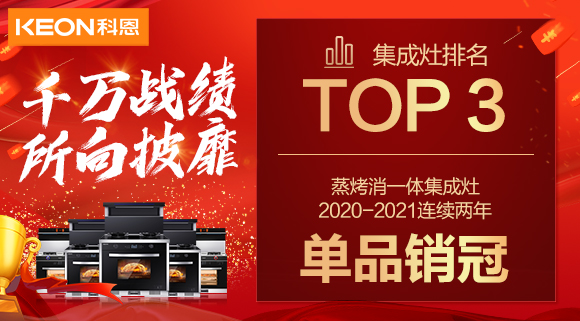 超级头条！科恩集成灶京东双11斩获行业Top3，连续2年单品销冠！