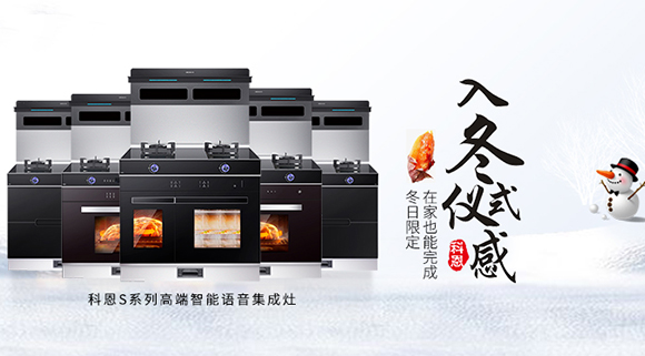 冬日流行的“入冬四件套”，十大品牌科恩集成灶也给你安排上了！