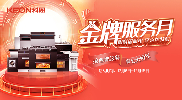 购科恩厨电，享金牌特权！十大品牌科恩集成灶金牌服务月火热来袭！