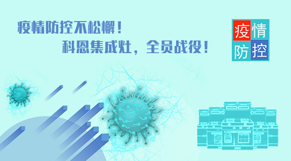 疫情防控不松懈！科恩集成灶，全员战役！