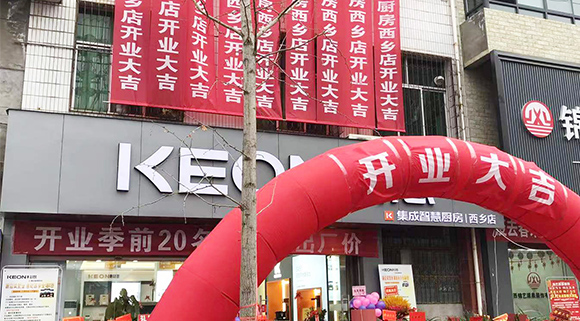 热烈祝贺科恩集成灶陕西西乡专卖店盛大开业！