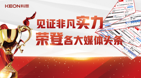 见证非凡实力，荣登各大媒体头条！科恩2021年度荣誉大曝光！