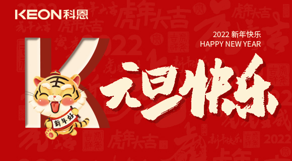 跨年狂欢夜，有你更温暖！科恩与你一起跨越2021，喜迎2022！