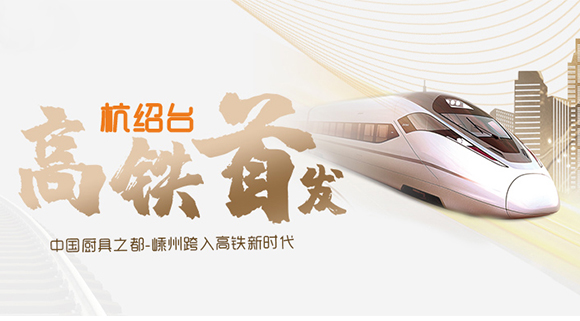 热烈祝贺“杭绍台”高铁通车，中国厨具之都迈入高铁新时代！