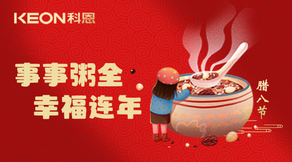事事“粥”全，幸福连年~科恩陪您过腊八！