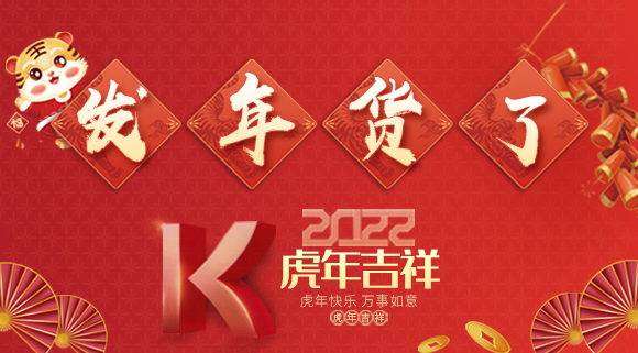 红红火火迎新年~科恩派发年货啦！