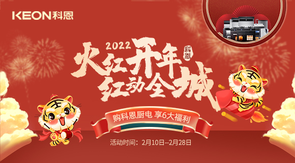 福利拉满，“虎”力全开！科恩集成灶火红开年活动火爆开启！