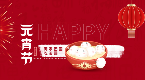 正月十五元宵佳节，科恩集成灶祝大家元宵快乐！