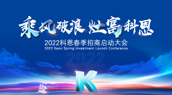 “乘风破浪，灶富科恩”2022科恩春季招商启动大会圆满成功！