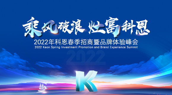 科恩集成灶2022春季招商全面开启，抢占市场，共赢未来！