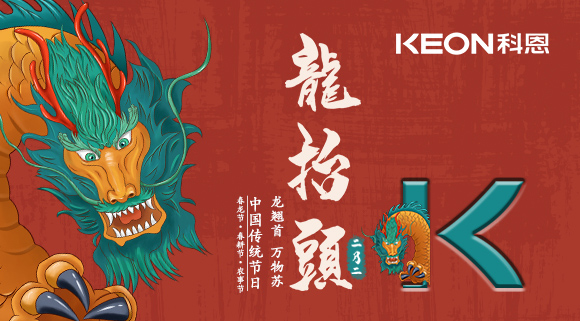 科恩集成灶 | 二月二龙抬头，祝你一年好兆头！