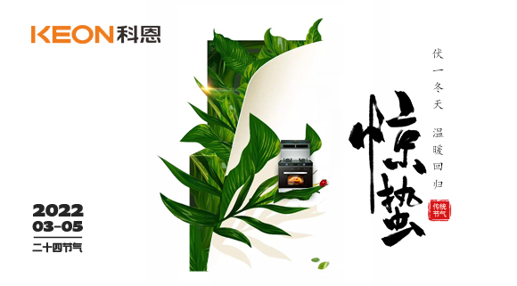 春雷惊万物，食物唤味蕾~十大品牌科恩集成灶点亮厨房春天！