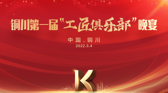 现场认筹签约150＋，科恩集成灶铜川店第一届“工匠俱乐部”晚宴圆满落幕！