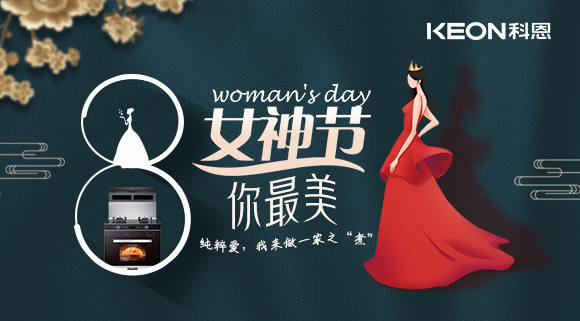 女神节 | 做个最美俏佳人，科恩集成灶让你远离油烟！