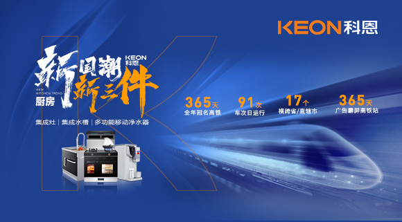 厨房新国潮，科恩新三件！科恩大屏广告全年霸屏中国厨具之都高铁站