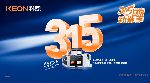 315国际消费者权益日 | 质敬315，科恩集成灶保驾护航！