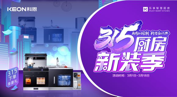 315厨房新装季 | 厨房焕新来科恩，8大壕礼享不停！