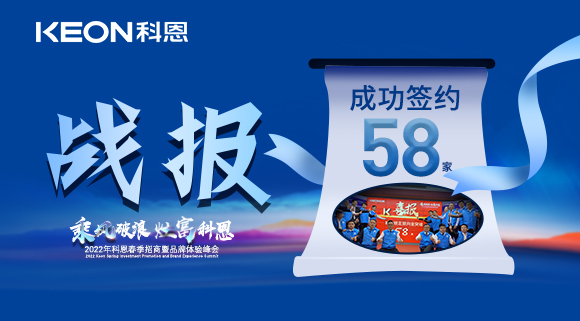 签约58家！乘风破浪，灶富科恩！2022科恩春季招商暨品牌体验峰会圆满成功！