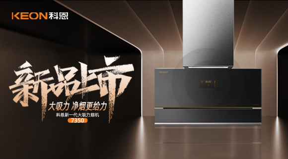 乐享智慧厨房，开启美好食光~十大品牌科恩新一代大吸力烟机7350惊艳登?。?>
                    <h3>乐享智慧厨房，开启美好食光~十大品牌科恩新一代大吸力烟机7350惊艳登??！</h3>
                    <span>2022/3/24</span>
                    <p>科恩新一代大吸力烟机7350即将上市，今天就跟随小编一起，解锁7350烟机独特魅力。</p>
                    <i class=
