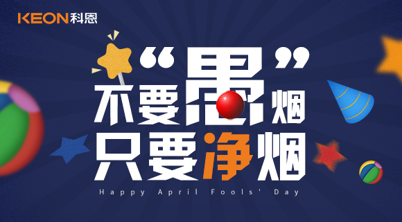 不要“愚”烟，只要净烟~十大品牌科恩集成灶不愚你！