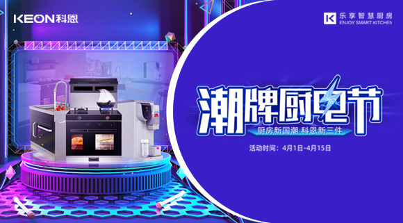 十大品牌科恩集成灶潮牌厨电节，满3000减300，优惠享不停！