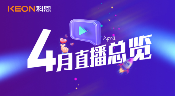 科恩4月直播总览 | 勤修内功，强化技能，赋能终端！