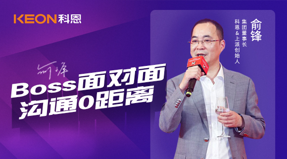 Boss面对面，沟通0距离！科恩董事长在线畅谈终端发展战略规划