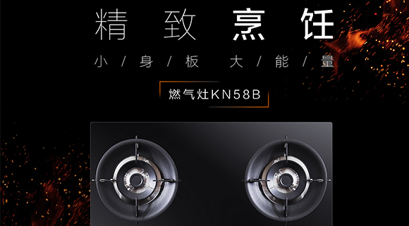 让生活更精致，十大品牌科恩KN58B灶具，为爱加点料~